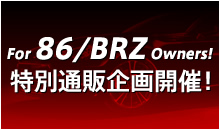 86&BRZオーナーさんへ！特別通販企画開催！