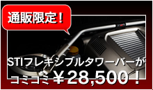 通販限定!STIフレキシブルタワーバーがコミコミ¥28,500!
