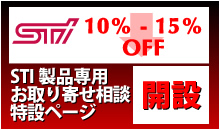STI製品専用お取り寄せ相談特設ページ