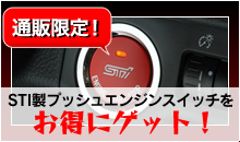 STI製プッシュエンジンスイッチをお得にゲット！