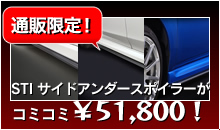 通販限定!STIサイドアンダースポイラーがコミコミ¥51,800!