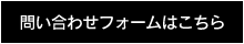 お問い合せフォームはこちら