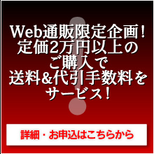 Web通販限定企画！定価2万円以上のご購入で送料&代引手数料をサービス！