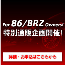 86&BRZオーナーさんへ！緊急特別通販企画開催！