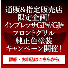 消費税なんて吹っ飛ばせ！インプレッサGP#/GJ#用フロントグリル純正色塗装キャンペーン