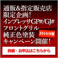 本数限定！通販&指定販売店限定企画！インプレッサGP#/GJ#用フロントグリル純正色塗装キャンペーン開催！【2014年9月】