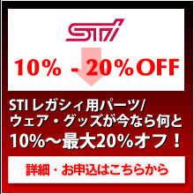 STIレガシィ用パーツ/ウェア・グッズが今なら何と10%〜最大20％オフ！