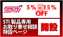 STI製品専用お取り寄せ相談特設ページ・5%〜15%OFFで提供いたします！