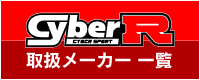 CyberR取扱メーカー 一覧