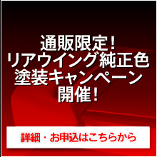 通販限定！リアウイング純正色塗装キャンペーン開催！