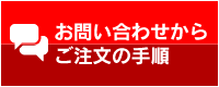 お問い合わせからご注文の流れ