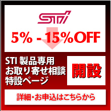 STI製品専用お取り寄せ相談特設ページ・5%〜15%OFFで提供いたします！