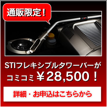 大好評のため、定番化決定！通販限定！「STIフレキシブルタワーバー」をコミコミプライスでご提供！