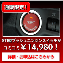 STI製プッシュエンジンスイッチがコミコミ￥14,980！