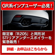 限定車”R205”に装着されているものと同形状！STIリアアンダースポイラーを緊急販売開始！