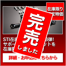 STI サポートフロントキットを24%OFFで！