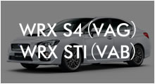 WRX S4（VAG） WRX STI（VAB）