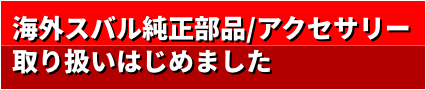 海外スバル純正部品/アクセサリー取り扱いはじめました