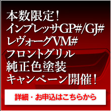 本数限定！インプレッサGP#/GJ#
レヴォーグVM#フロントグリル純正色塗装キャンペーン！