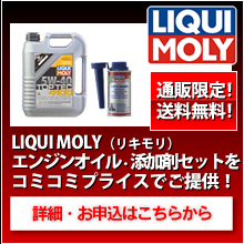 LIQUI MOLY（リキモリ）エンジンオイル・添加剤セットをコミコミプライスでご提供！
