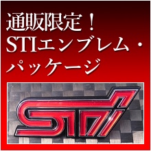 通販限定！STIエンブレム・パッケージ