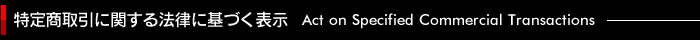 特定商取引に関する法律に基づく表示