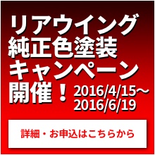 リアウイング純正色塗装キャンペーン開催！